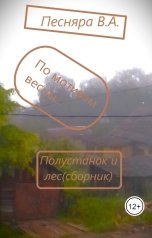 обложка книги Виктор Песняра "Полустанок и лес(сборник)"
