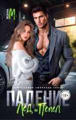 обложка книги Ксана М "Падение. Лед и пепел"