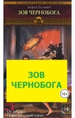 обложка книги Андрей Посняков "Зов Чернобога"