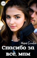 обложка книги Мария Соловей "Спасибо за всё, мам"