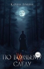 обложка книги Карина Демина "По волчьему следу"