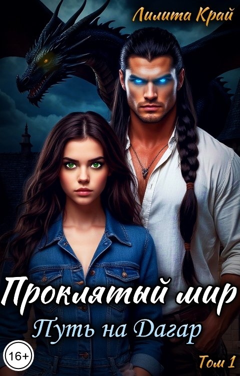 Обложка книги Лилита Край Проклятый мир. Путь на Дагар