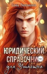 обложка книги Сова Люськина "Юридический справочник для Ушастых"