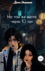 обложка книги Дана Нильская "На том же месте через 10 лет"