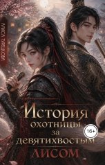 обложка книги Алиса Турецкова "История охотницы за девятихвостым лисом"