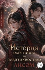 обложка книги Алиса Турецкова "История охотницы за девятихвостым лисом"