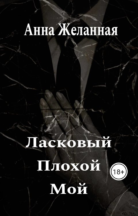 Обложка книги Анна Желанная Ласковый. Плохой. Мой