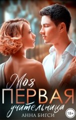 обложка книги Анна Бигси "Моя ПЕРВАЯ учительница"