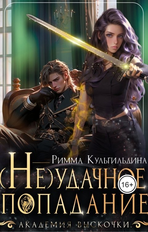 Обложка книги Римма Кульгильдина Академия Выскочки. (Не)удачное попадание