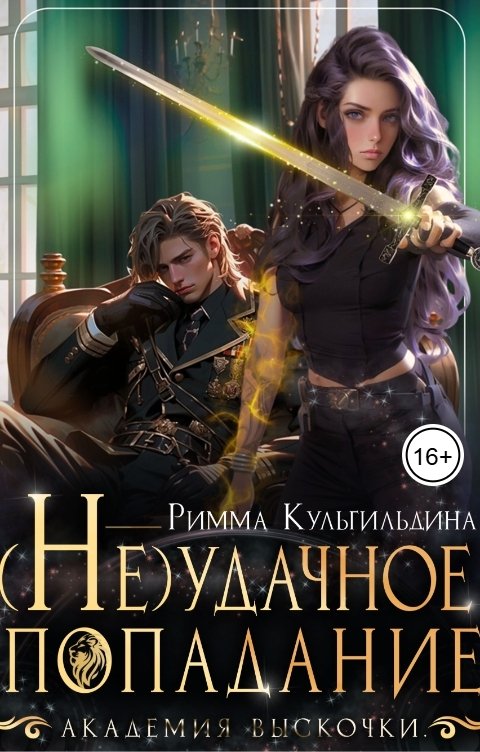 Академия Выскочки. (Не)удачное попадание