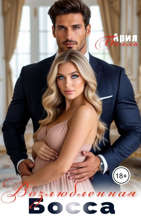 Обложка книги Ария Белль Возлюбленная босса