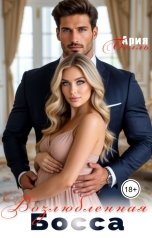 обложка книги Ария Белль "Возлюбленная босса"