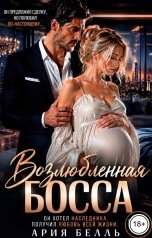 обложка книги Ария Белль "Возлюбленная босса"
