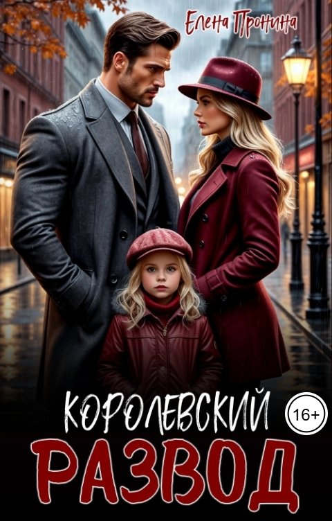 Обложка книги Елена Пронина Королевский развод