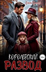 обложка книги Елена Пронина "Королевский развод"