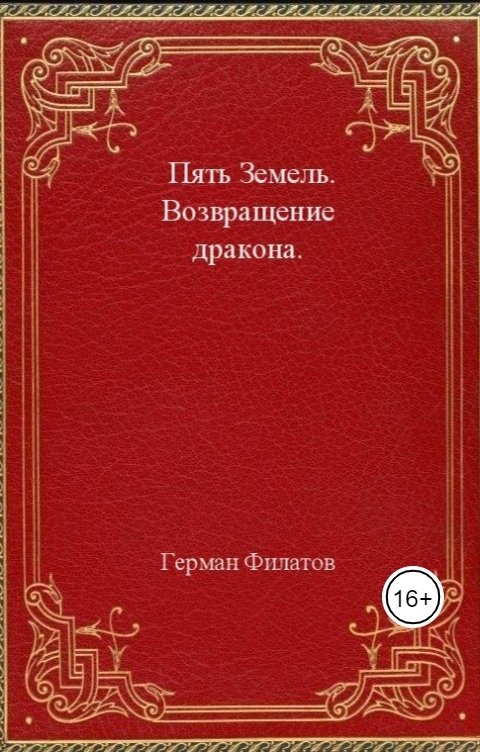 Обложка книги Герман Филатов Пять Земель. Возвращение дракона.
