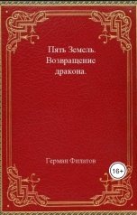 обложка книги Герман Филатов "Пять Земель. Возвращение дракона."