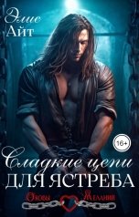 обложка книги Элис Айт "Сладкие цепи для Ястреба"