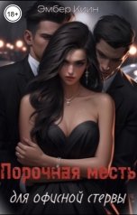 обложка книги Эмбер Киин "Порочная месть для офисной стервы"