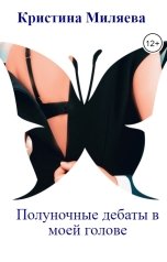 обложка книги Кристина Миляева "Полуночные дебаты в моей голове"