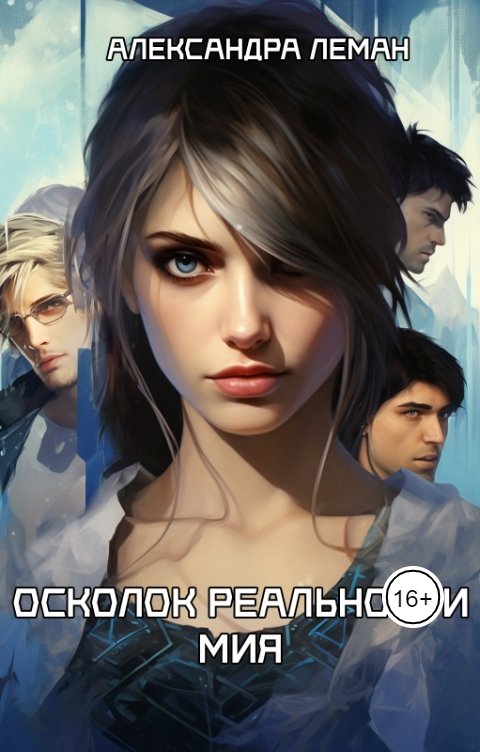 Обложка книги Александра Леман Осколок реальности. Мия