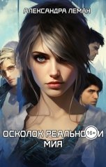 обложка книги Александра Леман "Осколок реальности. Мия"