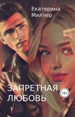 обложка книги Екатерина Миллер "Запретная любовь"