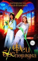 обложка книги Разия Оганезова, Катерина Ши "Феи (бес) порядка"