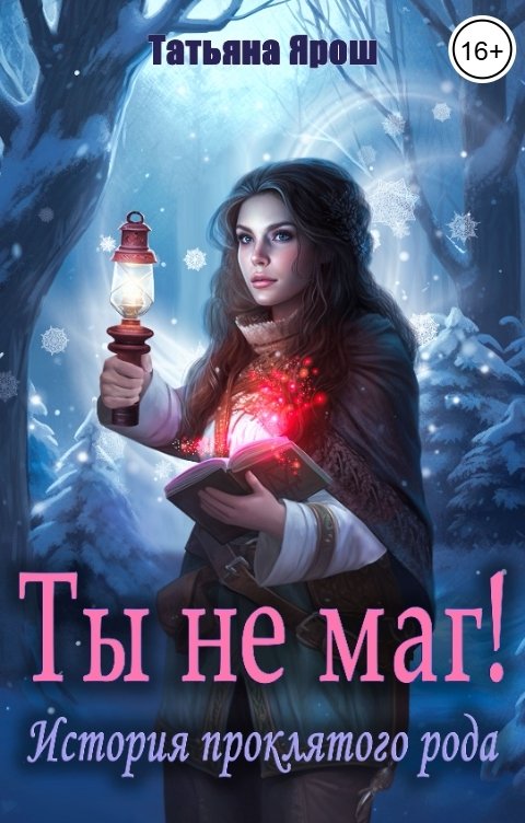 Обложка книги Татьяна Ярош Ты не маг! История проклятого рода