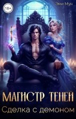 обложка книги Эми Мун "Магистр теней. Сделка с демоном"