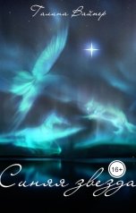 обложка книги Галина Вайпер "Синяя звезда"