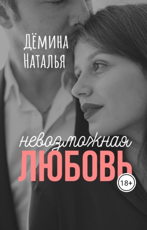 Обложка книги Дёмина Наталья Невозможная любовь