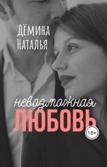 обложка книги Дёмина Наталья "Невозможная любовь"