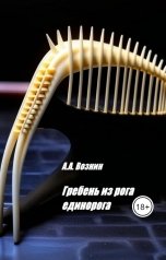 обложка книги Вознин А. А. "Гребень из рога единорога"