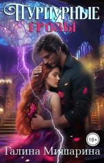 обложка книги Галина Мишарина "Пурпурные грозы"
