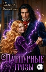 обложка книги Галина Мишарина "Пурпурные грозы"