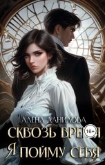 обложка книги Алёна Данилова "Сквозь время я пойму себя"