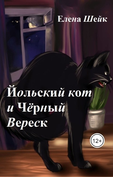 Обложка книги Елена Шейк Йольский кот и Чёрный Вереск