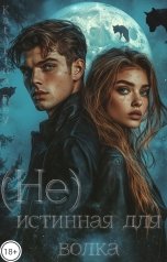 обложка книги Катарина Рей "(Не) истинная для волка"