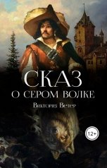 обложка книги Виктория Ветер "Сказ о Сером Волке"