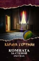 обложка книги Карина Гертман "Комната за стеной"