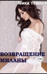 обложка книги Ника Тейлор "Возвращение Миланы"