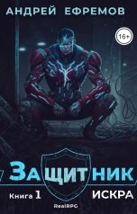 обложка книги Андрей Ефремов "Защитник-1. Искра"