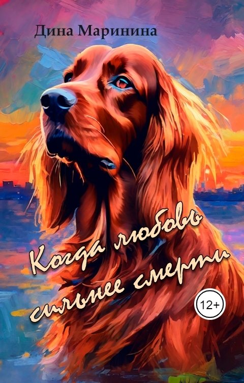 Обложка книги Дина Маринина Когда любовь сильнее смерти