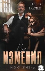 обложка книги Ронни Траумер "Он изменил мою жизнь"