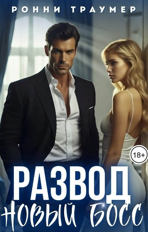 Обложка книги Ронни Траумер Развод. Новый босс