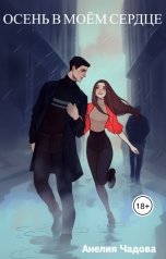 обложка книги Анелия Чадова "Осень в моём сердце"