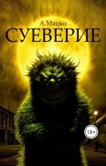 обложка книги Андрей Мацко "Суеверие"