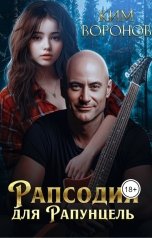 обложка книги Ким Воронов "Рапсодия для Рапунцель"