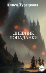 обложка книги Алиса Турецкова "Дневник попаданки"